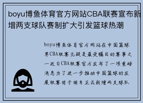 boyu博鱼体育官方网站CBA联赛宣布新增两支球队赛制扩大引发篮球热潮