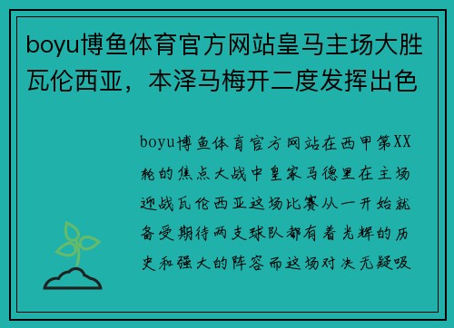 boyu博鱼体育官方网站皇马主场大胜瓦伦西亚，本泽马梅开二度发挥出色