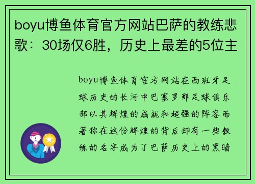 boyu博鱼体育官方网站巴萨的教练悲歌：30场仅6胜，历史上最差的5位主帅